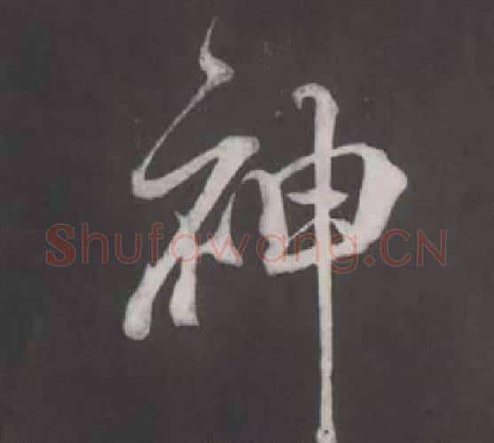 神字董其昌毛笔行书书法写法,摘自仿柳公权书兰亭诗
