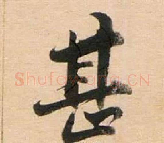 甚字董其昌毛笔行书书法写法,摘自东方朔答客难并自书诗卷
