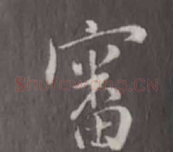 審字董其昌毛笔行书书法写法,摘自仿柳公权书兰亭诗
