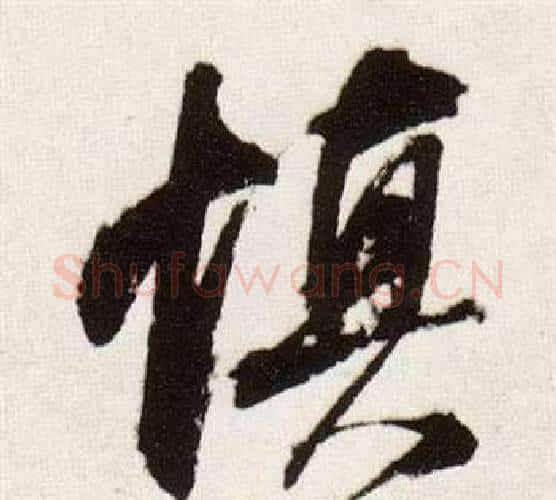 慎字董其昌毛笔行书书法写法,摘自临颜真卿蔡明远帖