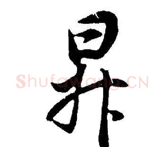升字董其昌毛笔行书书法写法,摘自邵康节先生自署无名公传