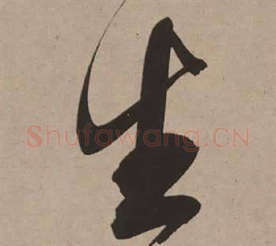 生字董其昌毛笔行书书法写法,摘自白羽扇赋