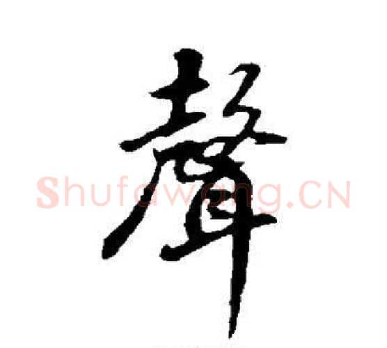 声字董其昌毛笔行书书法写法,摘自董其昌毛笔行书书法作品