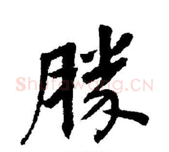 胜字董其昌毛笔行书书法写法,摘自董其昌毛笔行书书法作品