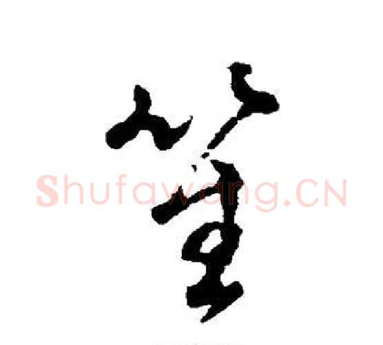 笙字董其昌毛笔行书书法写法,摘自董其昌毛笔行书书法作品