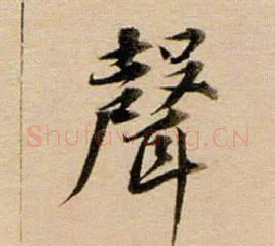 聲字董其昌毛笔行书书法写法,摘自东方朔答客难并自书诗卷