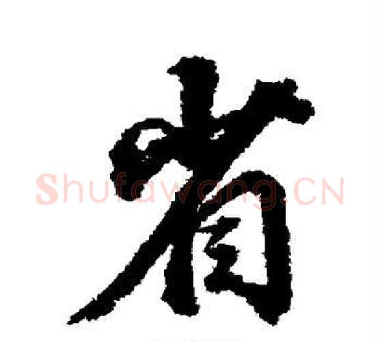 省字董其昌毛笔行书书法写法,摘自董其昌毛笔行书书法作品