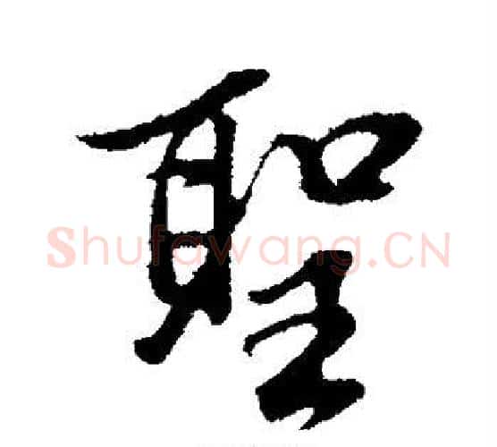 圣字董其昌毛笔行书书法写法,摘自董其昌毛笔行书书法作品