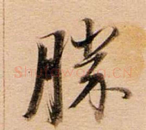 勝字董其昌毛笔行书书法写法,摘自东方朔答客难并自书诗卷