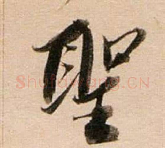 聖字董其昌毛笔行书书法写法,摘自东方朔答客难并自书诗卷