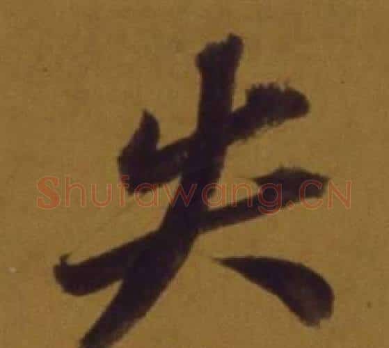 失字董其昌毛笔行书书法写法,摘自论书并书杜甫诗卷