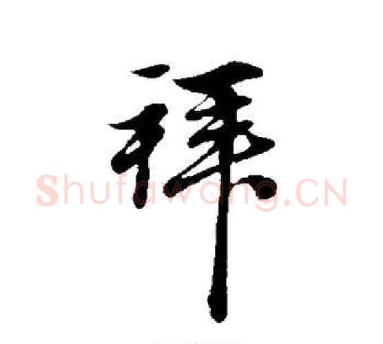 拜字赵孟頫毛笔行书写法,摘自赵孟頫毛笔行书作品