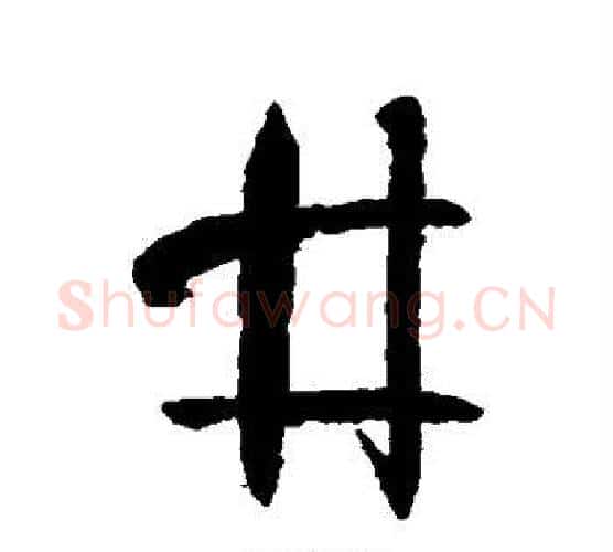 井字孙过庭毛笔行书写法,摘自孙过庭毛笔行书作品