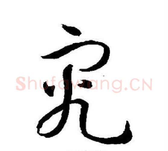 究字孙过庭毛笔行书写法,摘自孙过庭毛笔行书作品