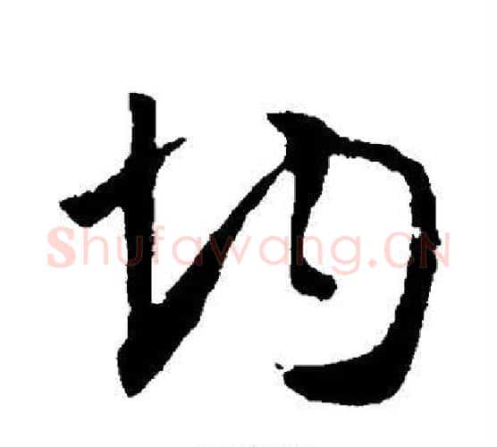 均字孙过庭毛笔行书写法,摘自孙过庭毛笔行书作品