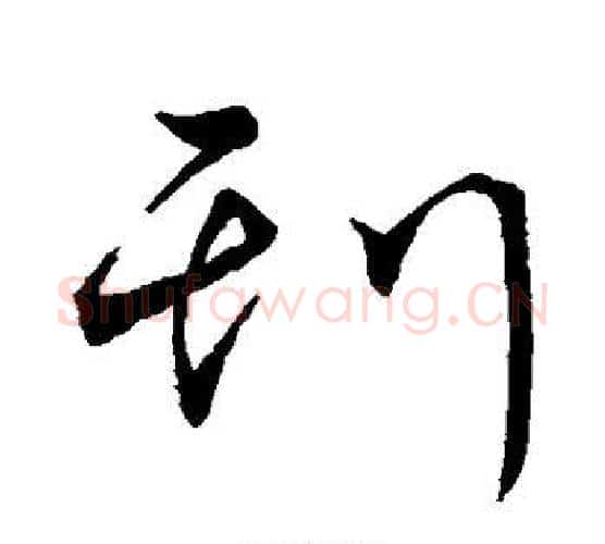 刊字孙过庭毛笔行书写法,摘自孙过庭毛笔行书作品
