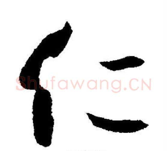 仁字孙过庭毛笔行书写法,摘自孙过庭毛笔行书作品