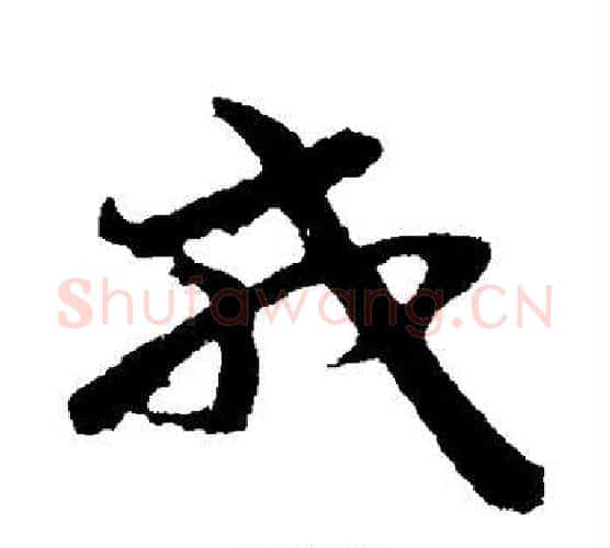 戎字孙过庭毛笔行书写法,摘自孙过庭毛笔行书作品