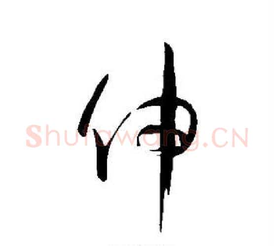 伸字孙过庭毛笔行书写法,摘自孙过庭毛笔行书作品
