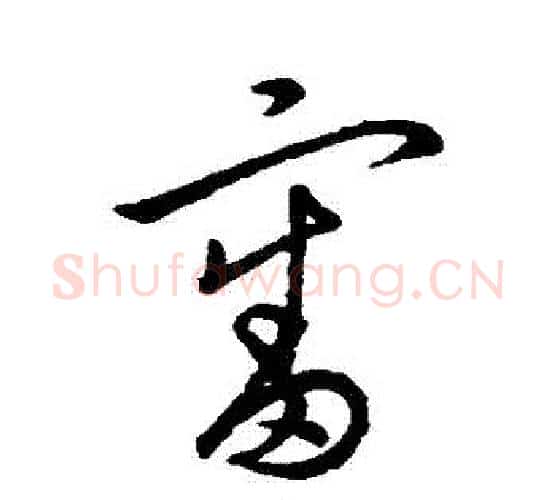 審字孙过庭毛笔行书写法,摘自孙过庭毛笔行书作品