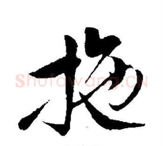 施字孙过庭毛笔行书写法,摘自孙过庭毛笔行书作品