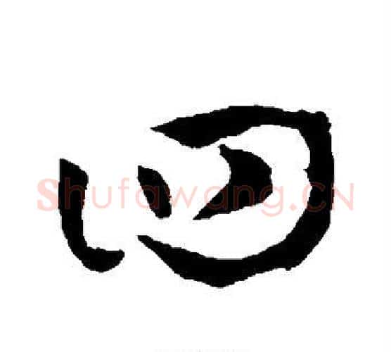 四字孙过庭毛笔行书写法,摘自孙过庭毛笔行书作品