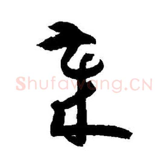 歲字孙过庭毛笔行书写法,摘自孙过庭毛笔行书作品