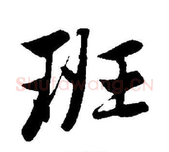 班字赵孟頫毛笔行书写法,摘自赵孟頫毛笔行书作品