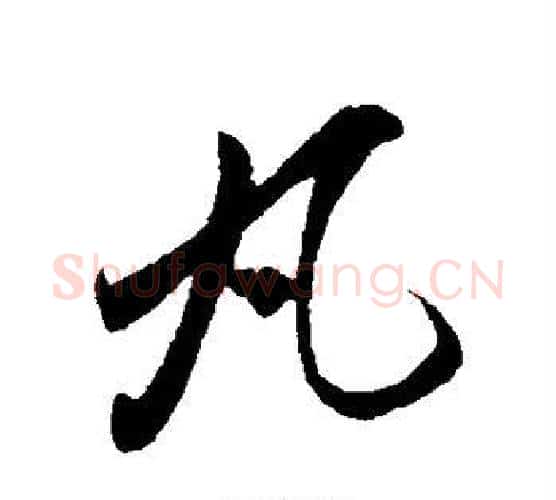 丸字孙过庭毛笔行书写法,摘自孙过庭毛笔行书作品
