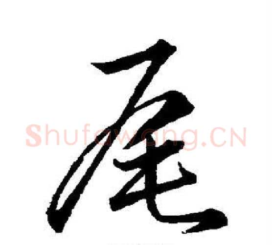 尾字孙过庭毛笔行书写法,摘自孙过庭毛笔行书作品