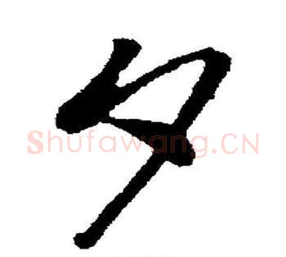 夕字孙过庭毛笔行书写法,摘自孙过庭毛笔行书作品