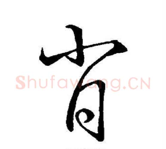 肖字孙过庭毛笔行书写法,摘自孙过庭毛笔行书作品