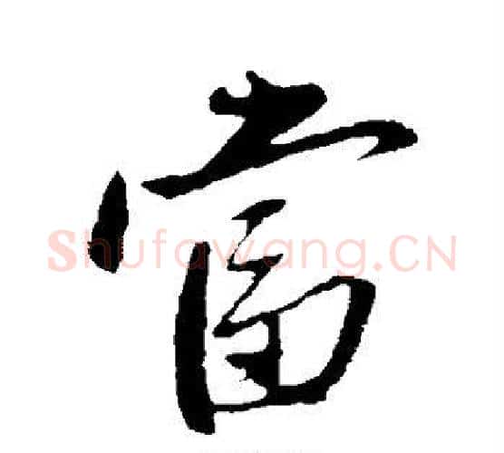 当字赵雍毛笔行书书法写法,摘自赵雍毛笔行书书法作品