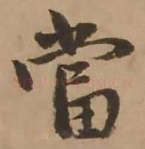 當字赵雍毛笔行书书法写法,摘自鄣南八咏诗卷