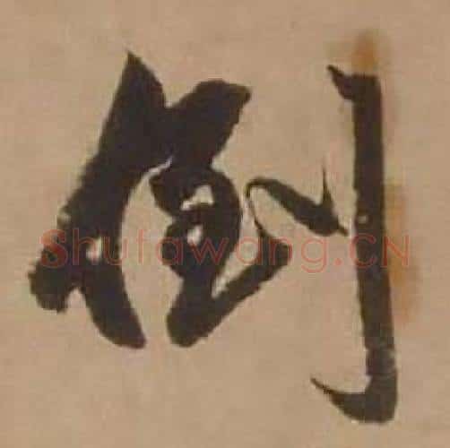 倒字赵雍毛笔行书书法写法,摘自鄣南八咏诗卷