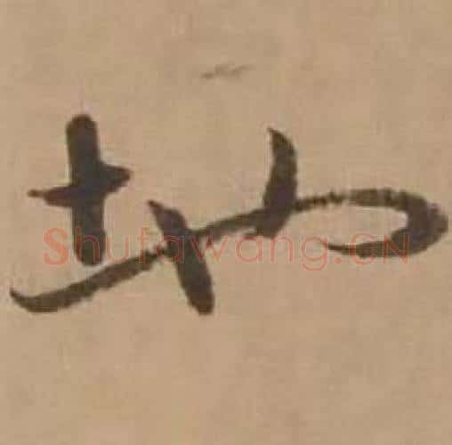 地字赵雍毛笔行书书法写法,摘自鄣南八咏诗卷