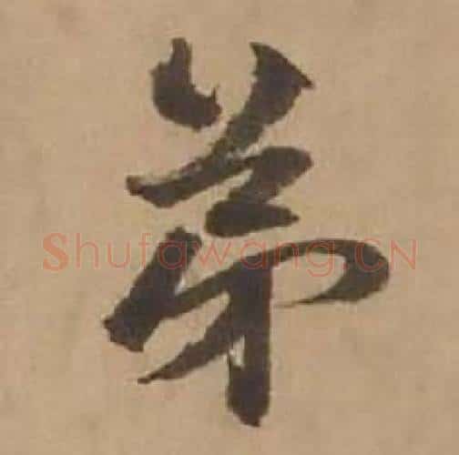 弟字赵雍毛笔行书书法写法,摘自鄣南八咏诗卷