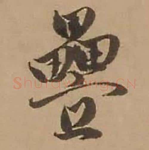 疊字赵雍毛笔行书书法写法,摘自鄣南八咏诗卷