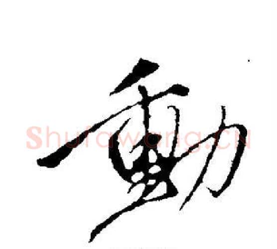 动字赵雍毛笔行书书法写法,摘自赵雍毛笔行书书法作品