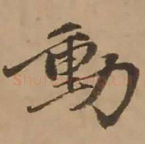 動字赵雍毛笔行书书法写法,摘自鄣南八咏诗卷