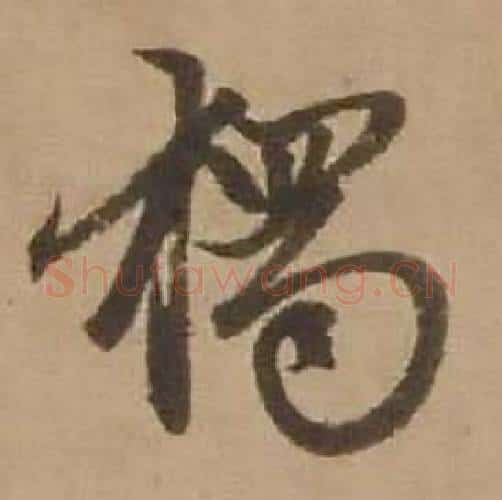 獨字赵雍毛笔行书书法写法,摘自鄣南八咏诗卷