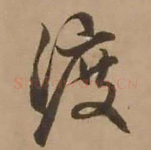 渡字赵雍毛笔行书书法写法,摘自鄣南八咏诗卷