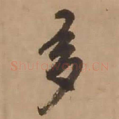 多字赵雍毛笔行书书法写法,摘自鄣南八咏诗卷