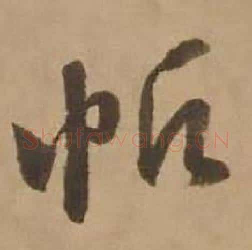 帆字赵雍毛笔行书书法写法,摘自鄣南八咏诗卷