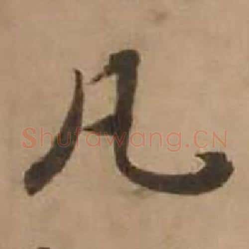 凡字赵雍毛笔行书书法写法,摘自鄣南八咏诗卷