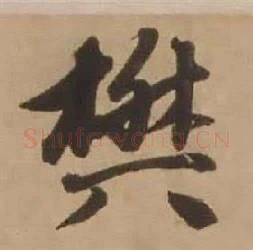 樊字赵雍毛笔行书书法写法,摘自鄣南八咏诗卷