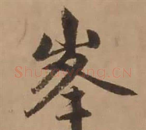 峯字赵雍毛笔行书书法写法,摘自鄣南八咏诗卷