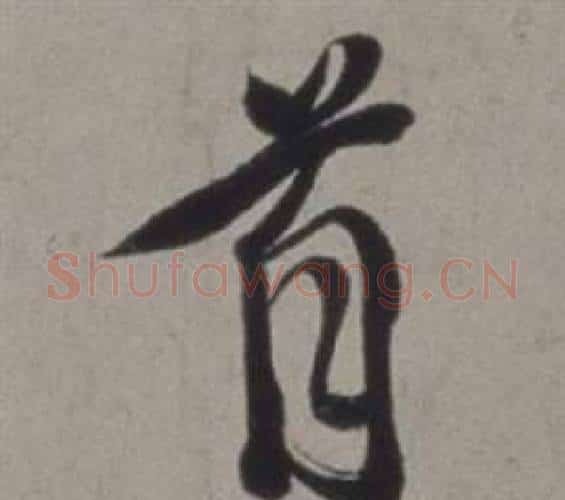 首字徐渭毛笔行书书法写法,摘自行草书诗卷
