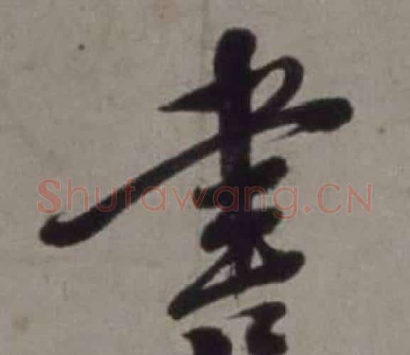 書字徐渭毛笔行书书法写法,摘自行草书诗卷