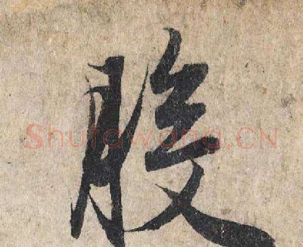 般字赵孟頫毛笔行书写法,摘自赵孟頫毛笔行书作品